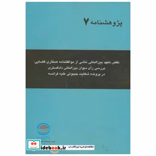 کتاب نقض تعهد بین المللی اثر سمیرا محسن پور