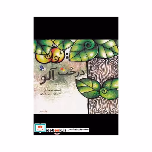 کتاب درخت آلو