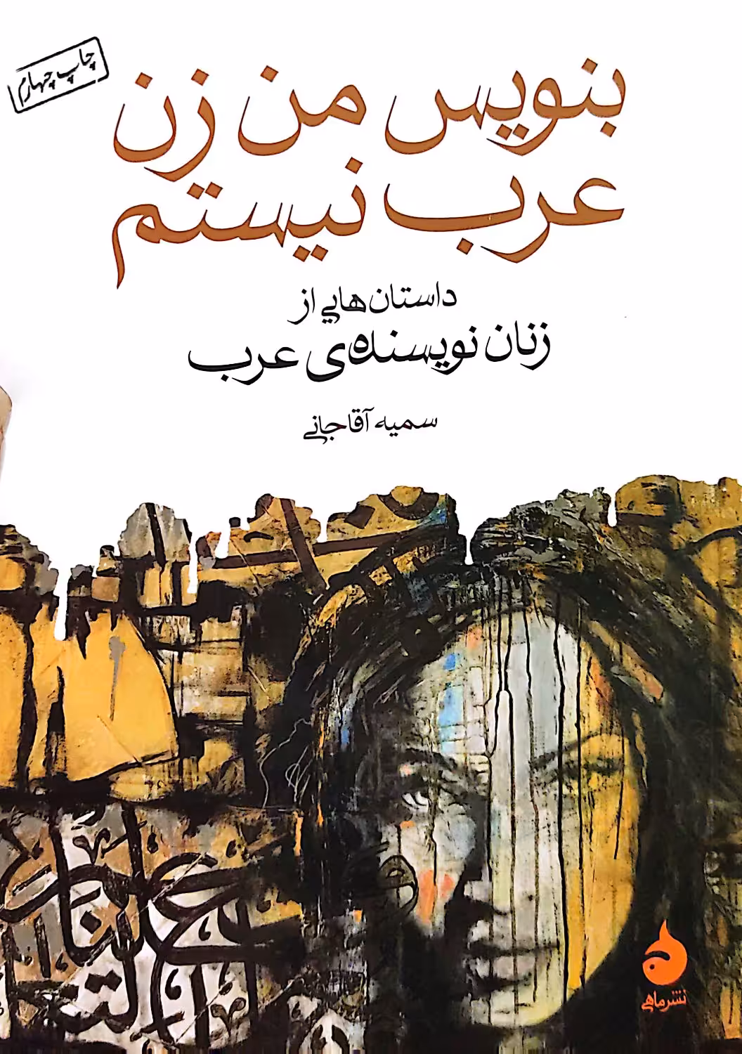 کتاب بنویس من زن عرب نیستم