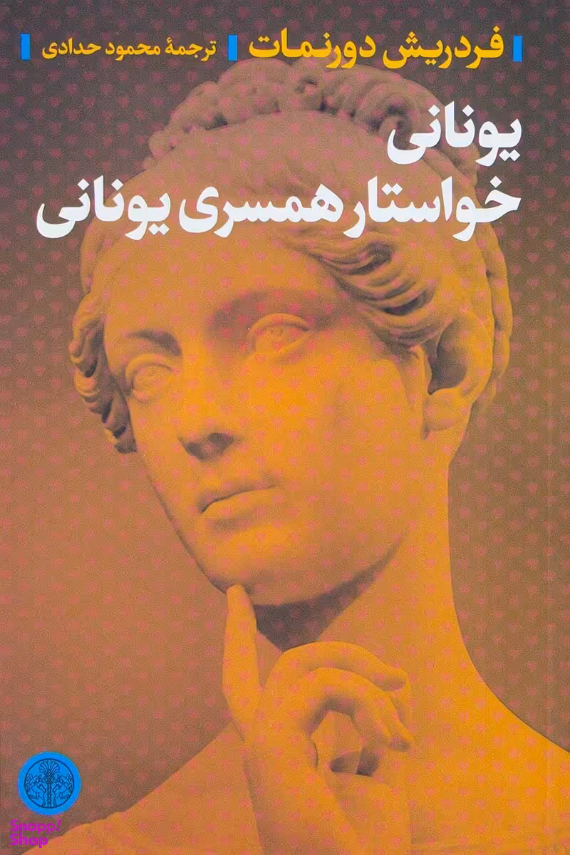یونانی خواستار همسری یونانی