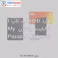 هارد HDD لپ تاپ 1 ترابایت وسترن My Passport External
