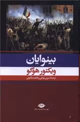 کتاب بینوایان نشر نگاه