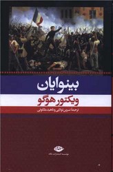 کتاب بینوایان نشر نگاه