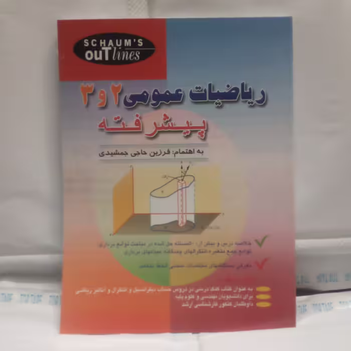 کتاب ریاضیات عمومی 2و3پیشرفته نوشته فرزین حاجی جمشیدی چاپ1390