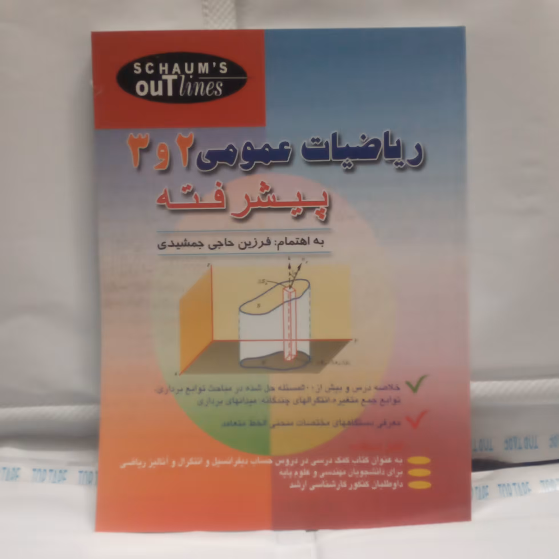 کتاب ریاضیات عمومی 2و3پیشرفته نوشته فرزین حاجی جمشیدی چاپ1390