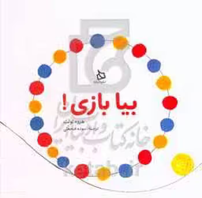 کتاب بیا بازی