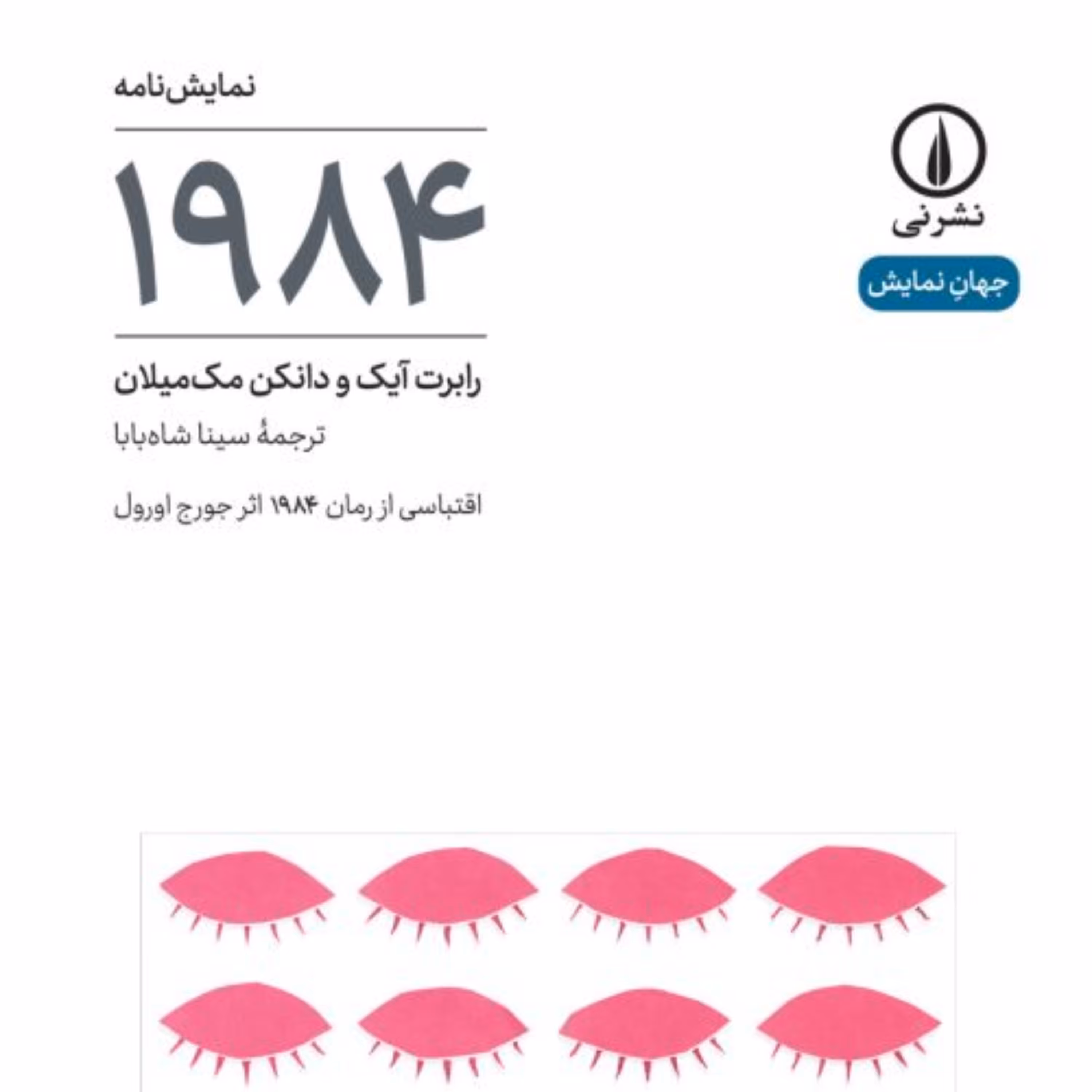 1984 نمایشنامه رابرت آیک و دانکن مک میلان نشر نی