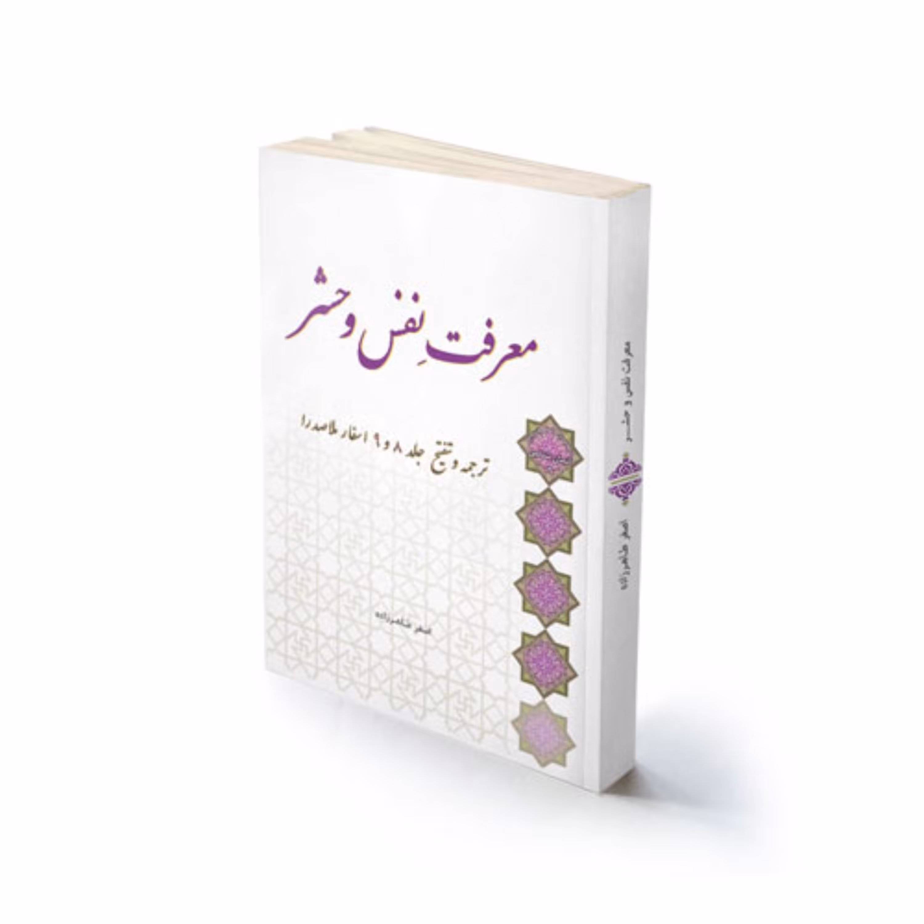 کتاب جذاب مذهبی فلسفی معرفت نفس و حشر استاد طاهرزاده