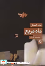 قیمت و خرید کتاب ماه مربع مروارید اثر غاده السمان | ایده بوک