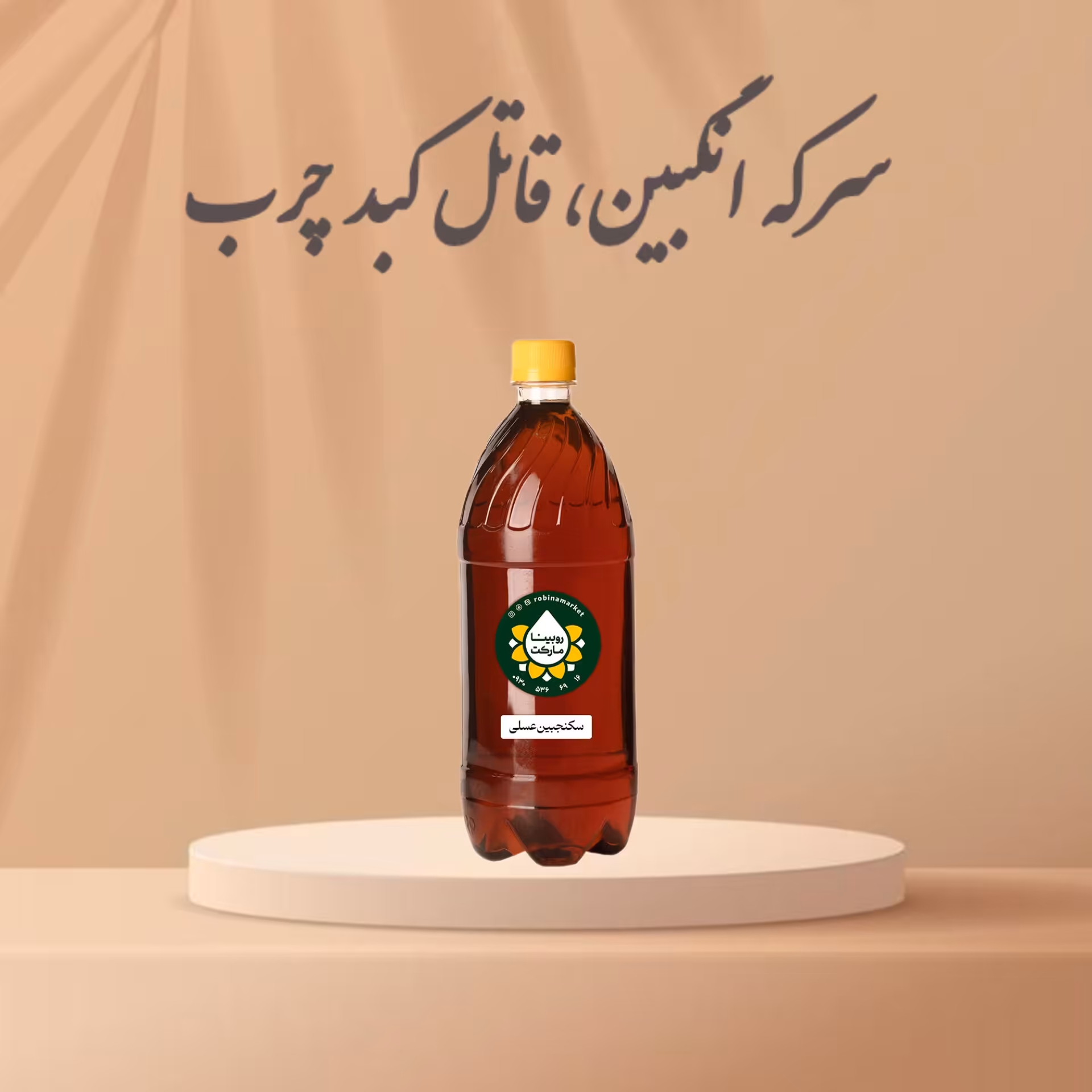 سرکه انگبین عسلی(سکنجبین عسلی)