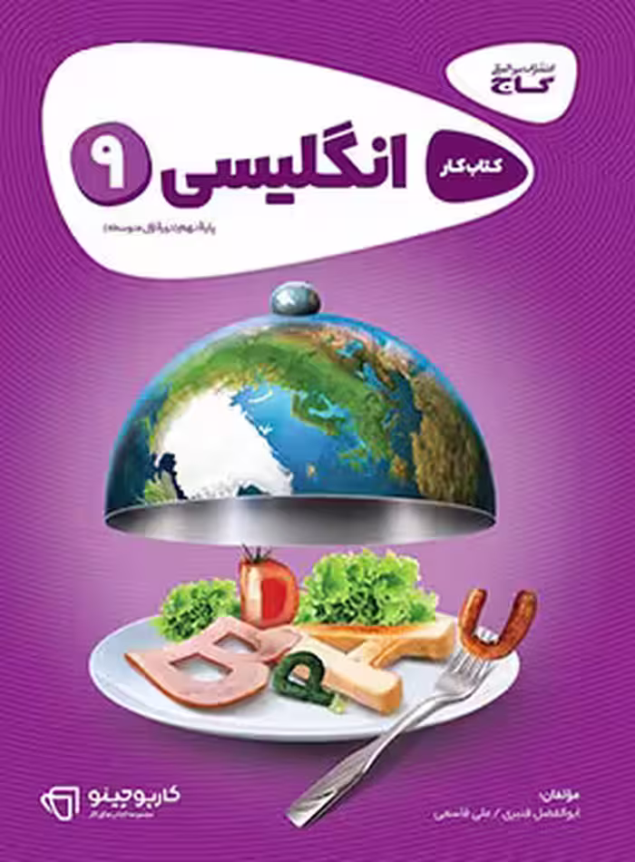 کارپوچینو زبان انگلیسی نهم گاج | چی بخونم