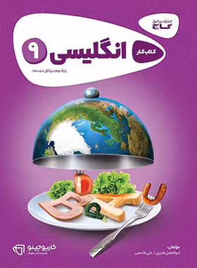 کارپوچینو زبان انگلیسی نهم گاج | چی بخونم