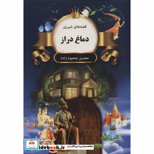 کتاب دماغ دراز (قصه های شیرین)،(شمیز،وزیری،اکباتان) اثر محسن محمودزاده