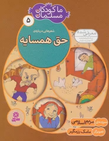 ما کودکان مسلمان 5 (شعرهایی درباره ی حق همسایه)