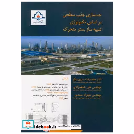 جداسازی جذب سطحی بر اساس تکنولوژی شبیه ساز بستر متحرک