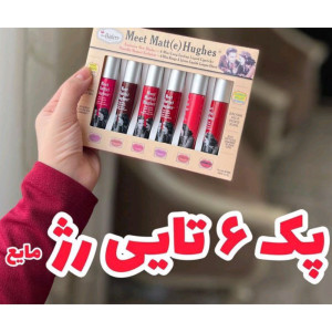 پک 6 تایی رژ مایع