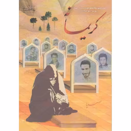 خانه ی بهشتیان 03: کریمانه (روایت حضور مقام معظم رهبری در منازل شهدا، کرمان سال 1384)