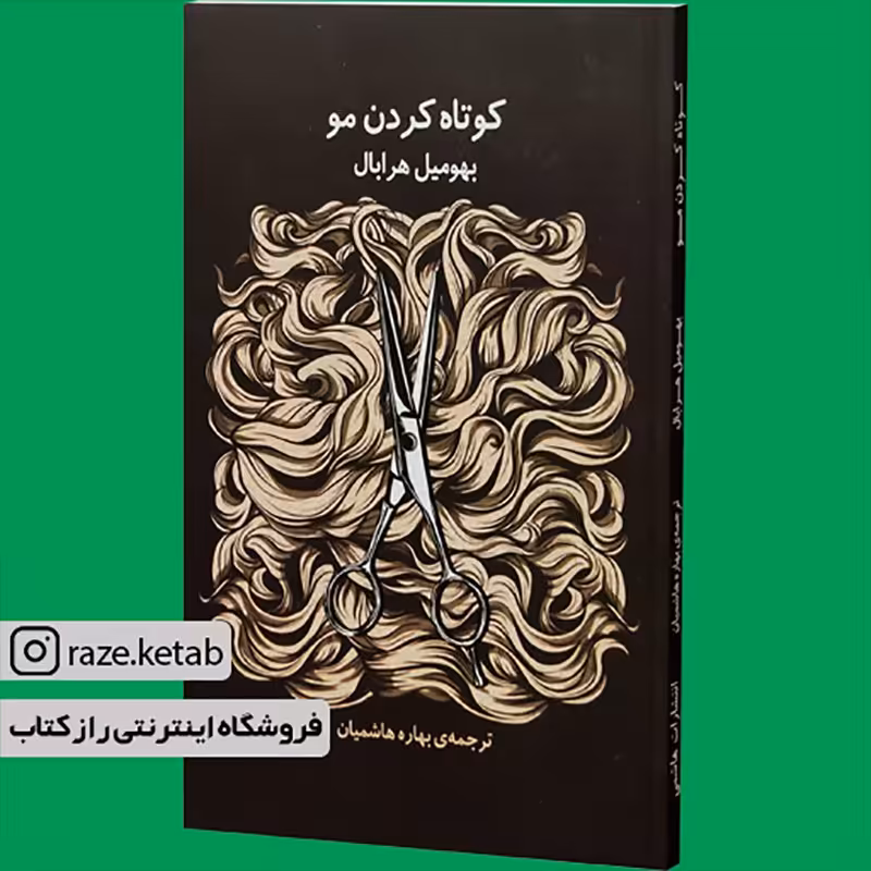کتاب کوتاه کردن مو (بهومیل هرابال) (انتشارات هاشمی)