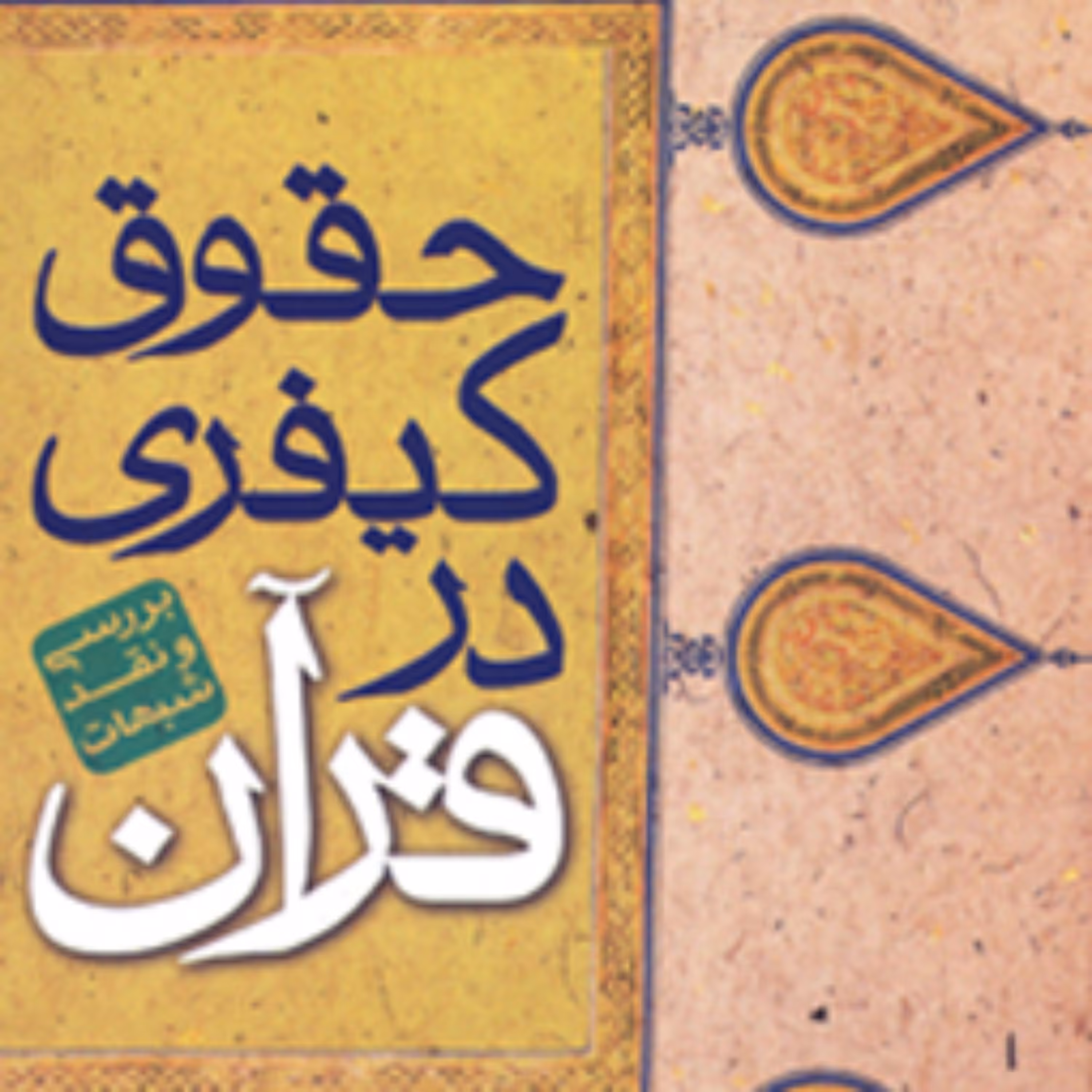 کتاب حقوق کیفری در قرآن بررسی و نقد شبهات سعید داودی