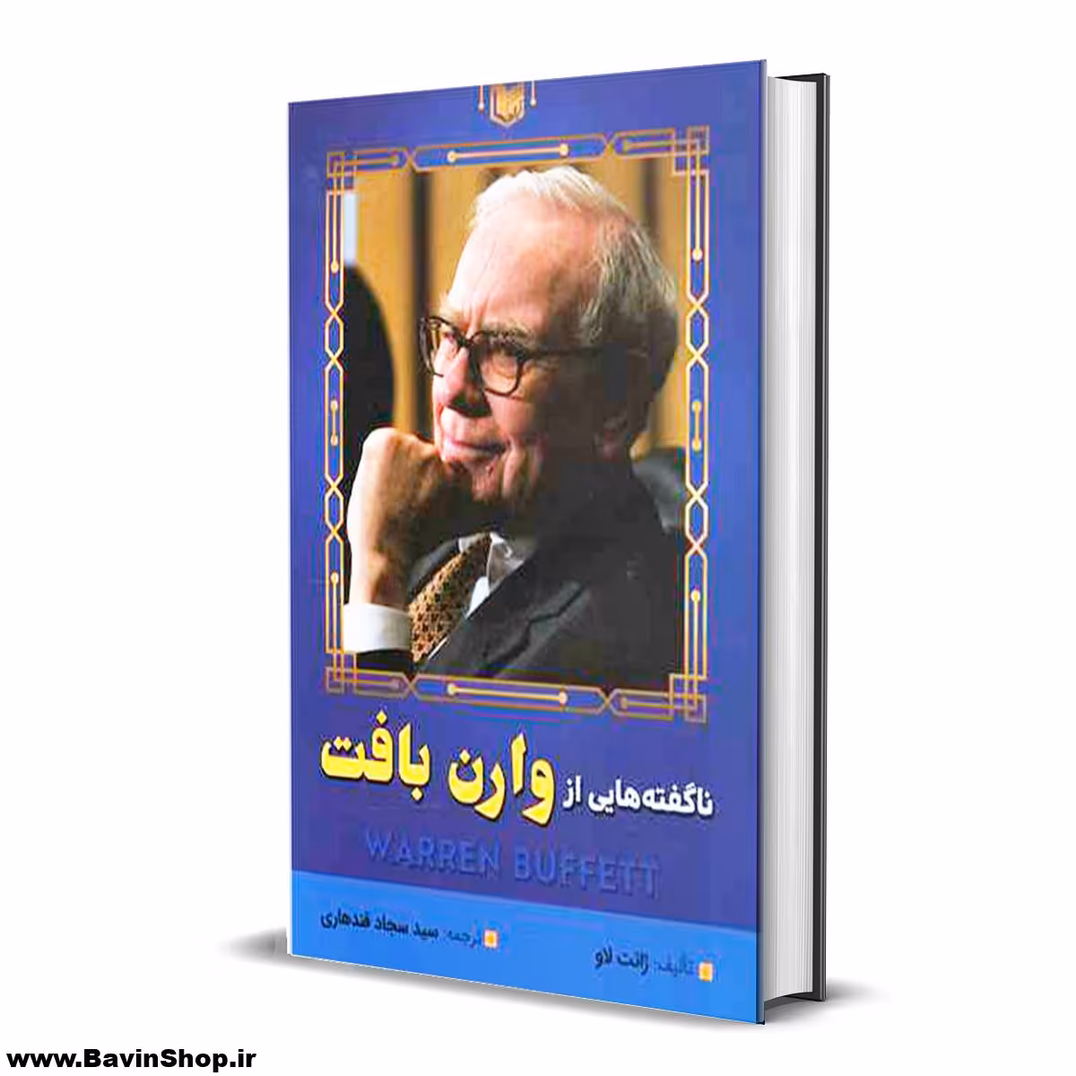 کتاب ناگفته هایی از وارن بافت اثر ژانت لاو