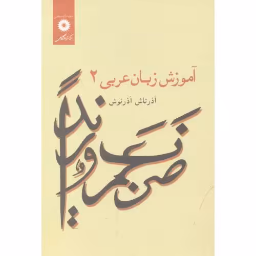 کتاب آموزش زبان عربی 2
