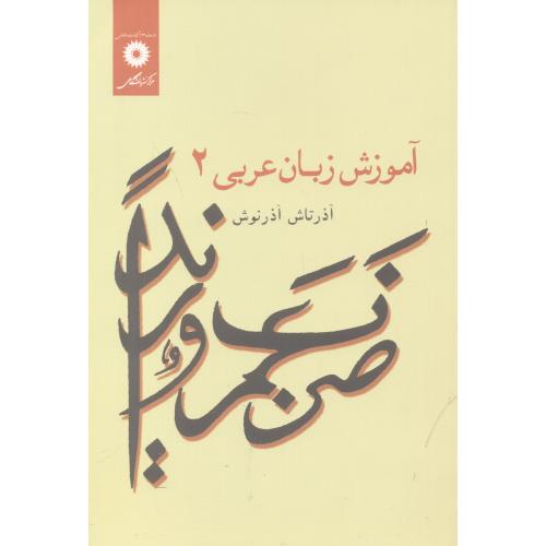کتاب آموزش زبان عربی 2