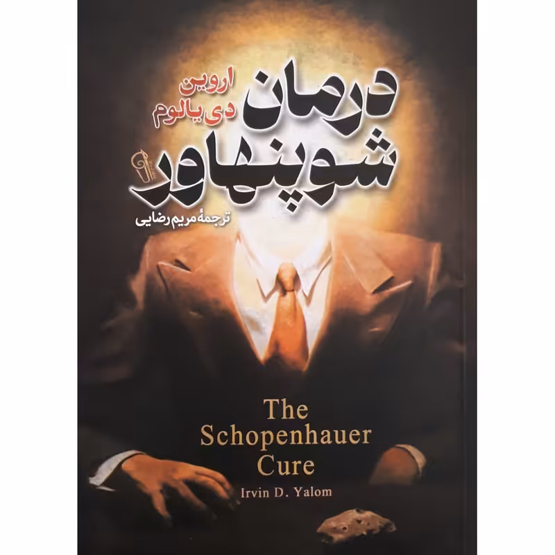 کتاب درمان شوپنهاور اثر اروین دیالوم نشر آزرمیدخت