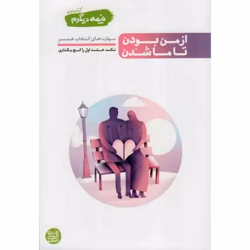 از من بودن تا ما شدن - نیمه دیگرم 01 (مهارت های انتخاب همسر)