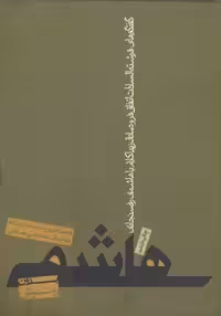 خرید کتاب هاشمی بدون روتوش؛ پنج سال گفتگو با هاشمی‌رفسنجانی &#8212; کتابسرای طه