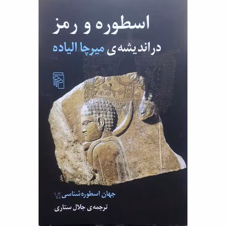 جهان اسطوره شناسی 6 (اسطوره و رمز در اندیشه ی میرچا الیاده)