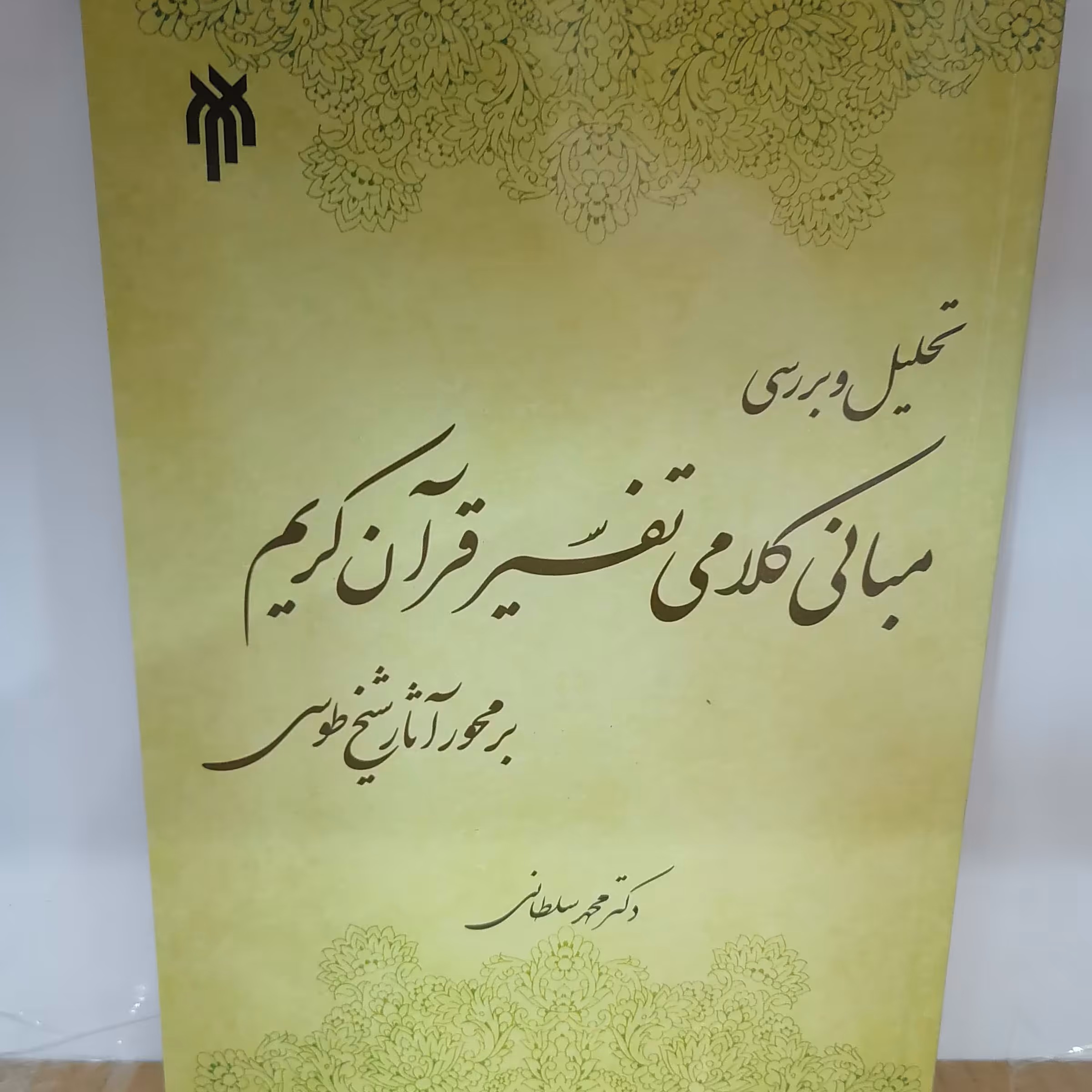 کتاب تحلیل و بررسی مبانی کلامی تفسیر قرآن کریم بر محور آثار شیخ طوسی
نوشته محمدسلطانی نشر پژوهشگاه حوزه و دانشگاه