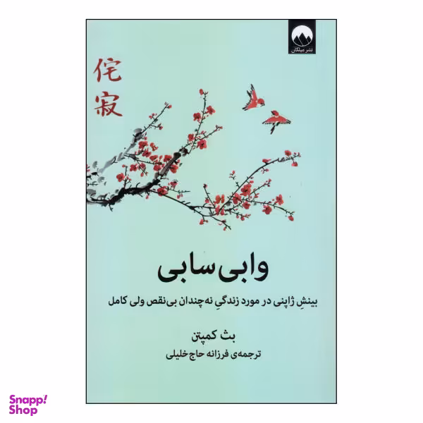کتاب وابی سابی اثر بث کمپتن نشر میلکان