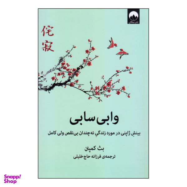کتاب وابی سابی اثر بث کمپتن نشر میلکان