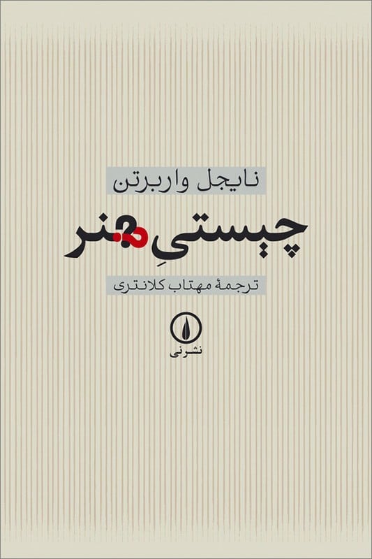 کتاب چیستی هنر