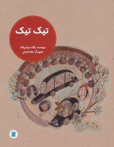 تیک تیک (گلاسه)