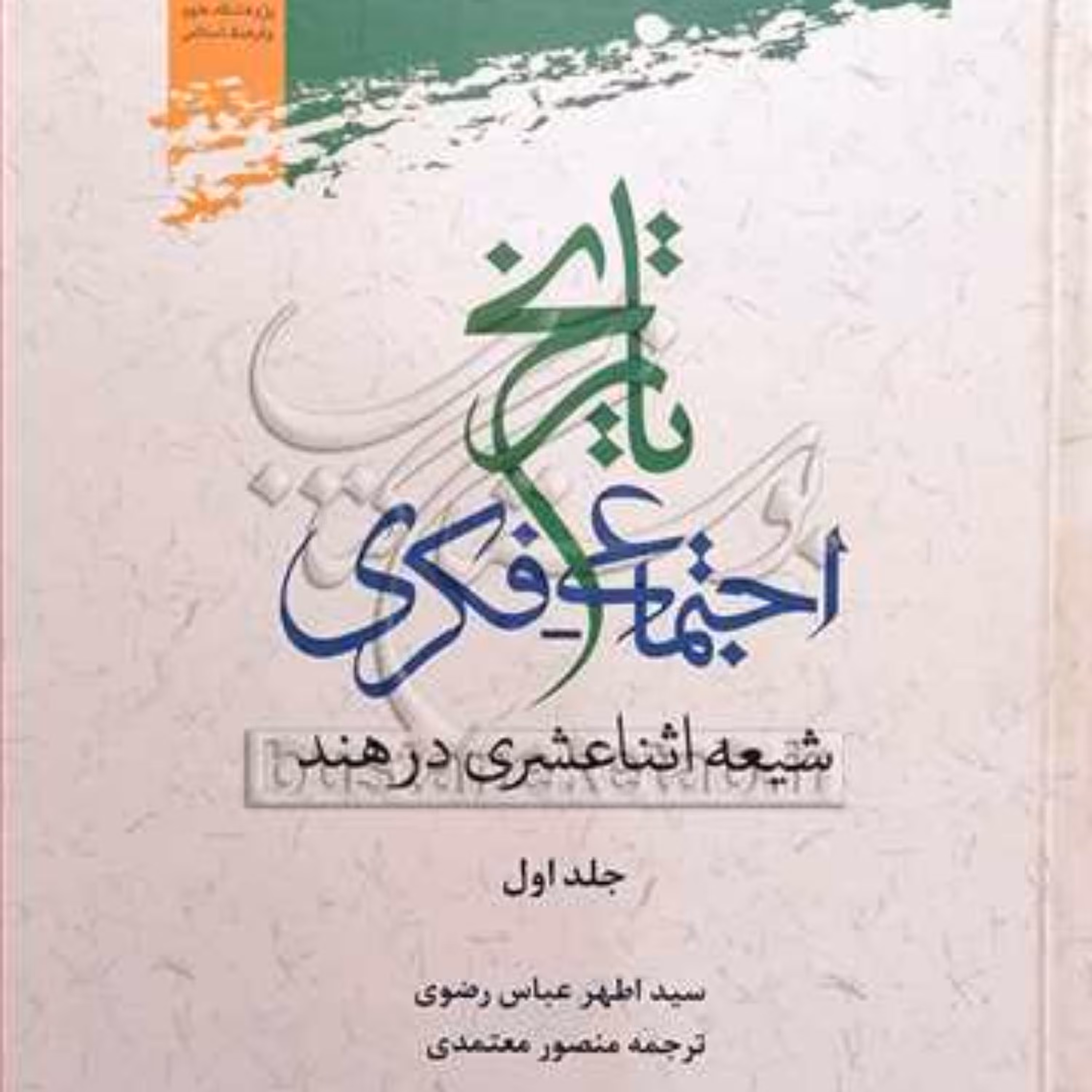 کتاب تاریخ اجتماعی فکری شیعه اثنا عشری در هند1