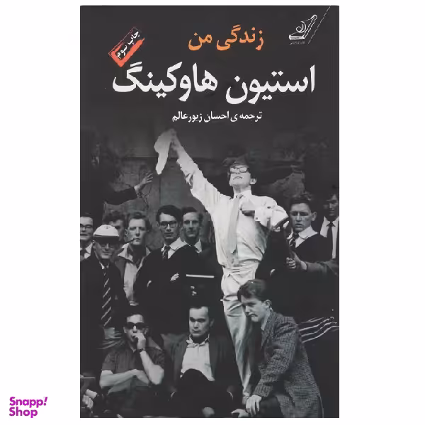 کتاب زندگی من اثر استیون هاوکینگ انتشارت کوله پشتی