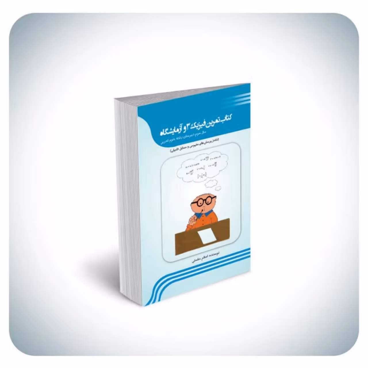 کتاب تمرین فیزیک 3 و آزمایشگاه (سال سوم دبیرستان رشته‌ی علوم تجربی) شامل پرسش‌های مفهومی و مسایل تکمیلی