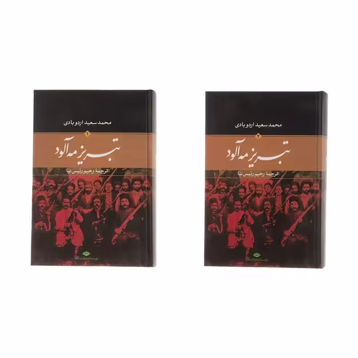 کتاب تبریز مه آلود اثر محمدسعید اردوبادی نشر نگاه دو جلدی