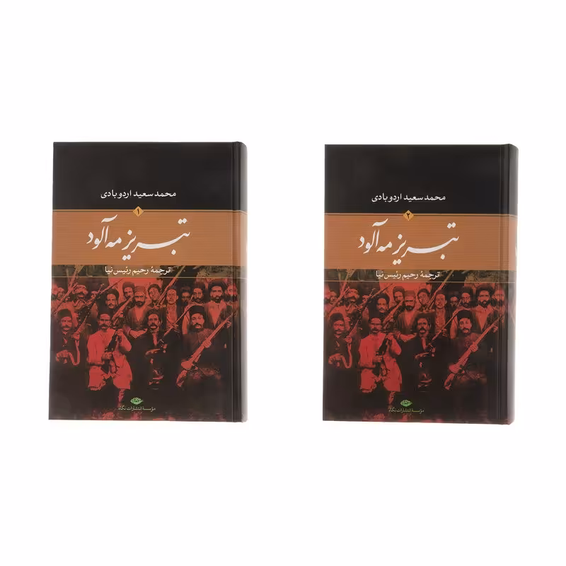 کتاب تبریز مه آلود اثر محمدسعید اردوبادی نشر نگاه دو جلدی