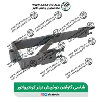 شاسی گاوآهن دوخیش تیلر کولتیواتور
