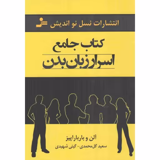 کتاب جامع اسرار زبان بدن