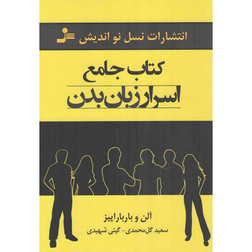 کتاب جامع اسرار زبان بدن