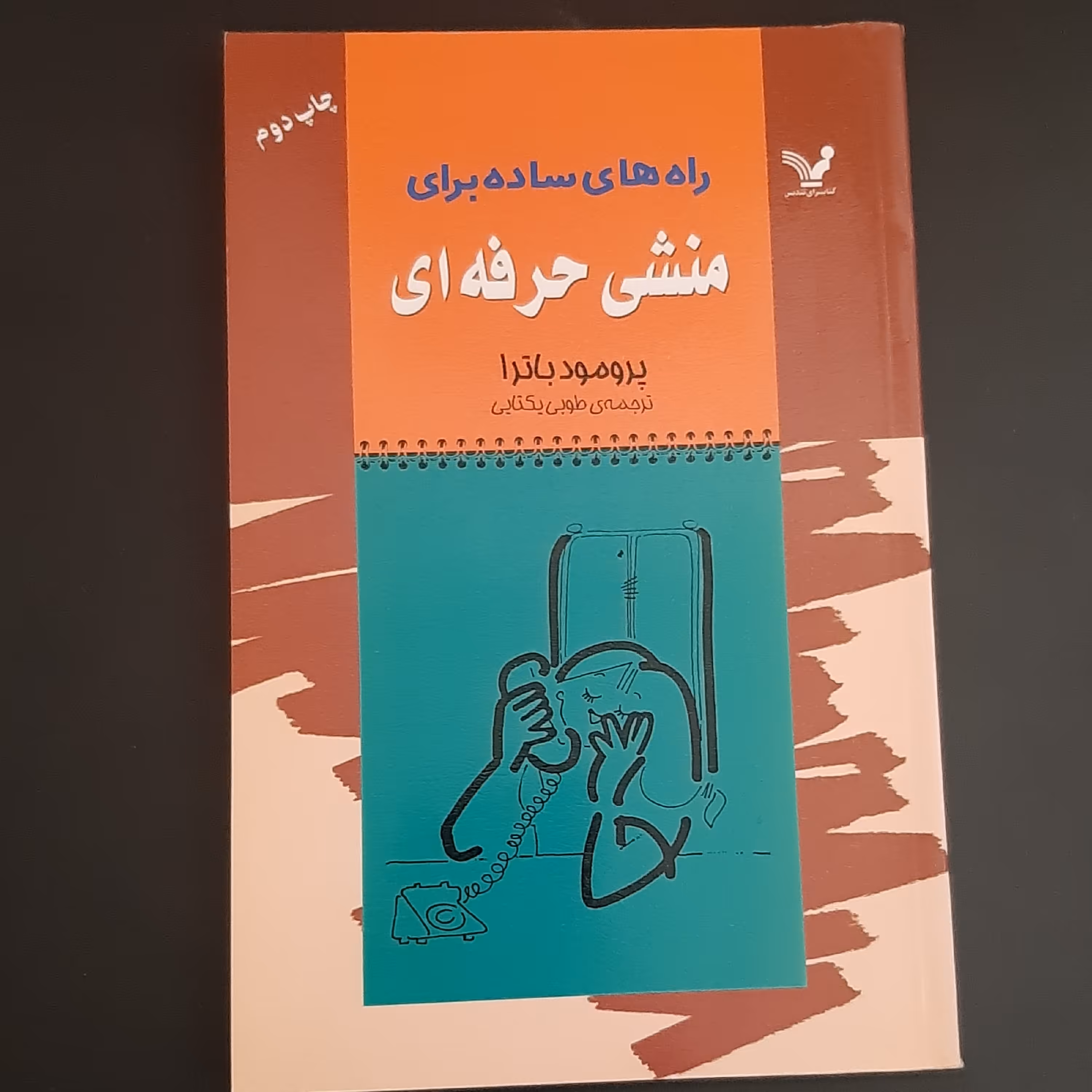 کتاب راه های ساده برای منشی حرفه ای
