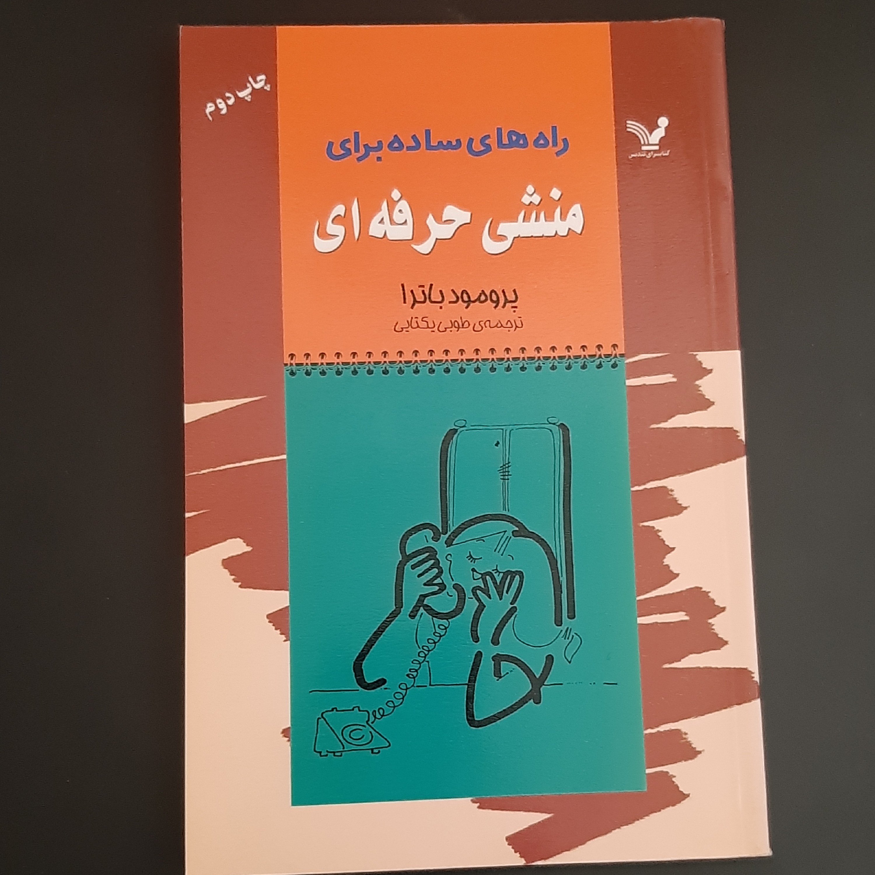 کتاب راه های ساده برای منشی حرفه ای