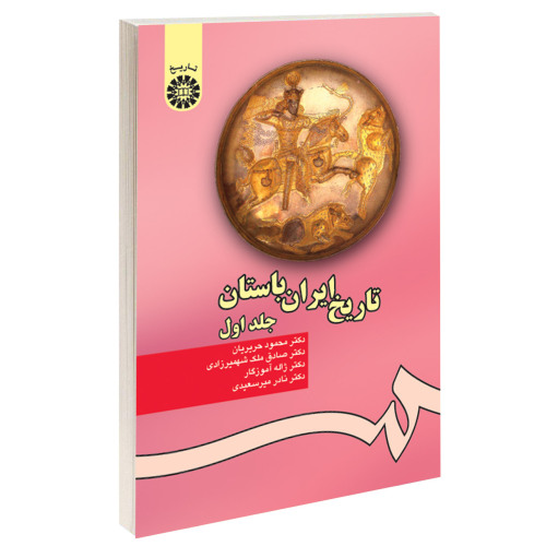 تاریخ ایران باستان نشر سمت (جلد اول) (16693)
