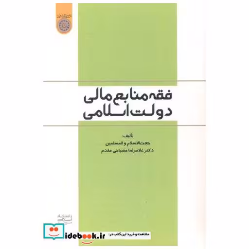 کتاب فقه منابع مالی دولت اسلامی اثر غلامرضا مصباحی مقدم