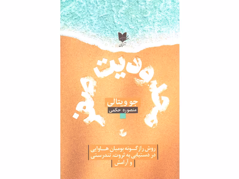 کتاب محدودیت صفر اثر جو ویتالی