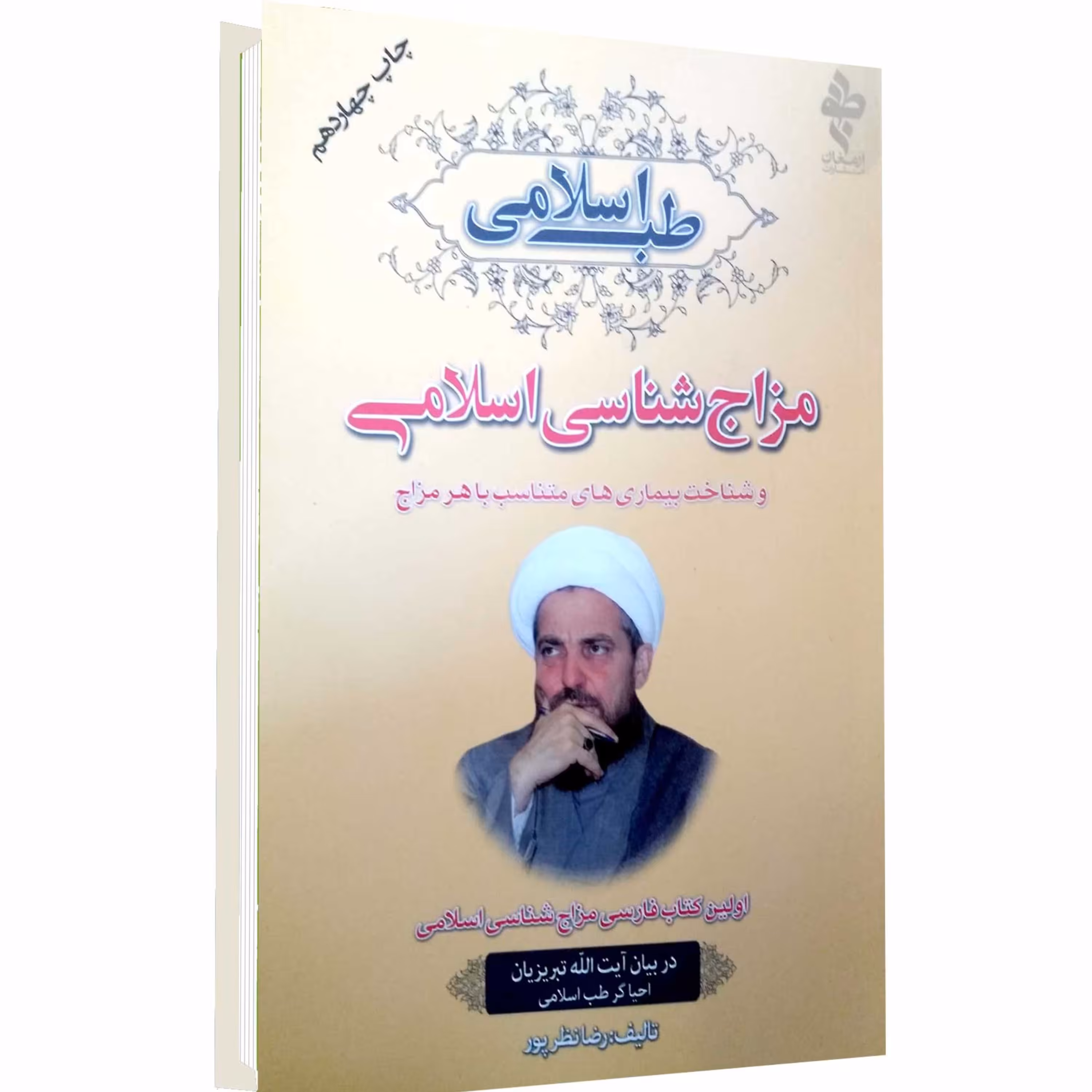 کتاب مزاج شناسی اسلامی