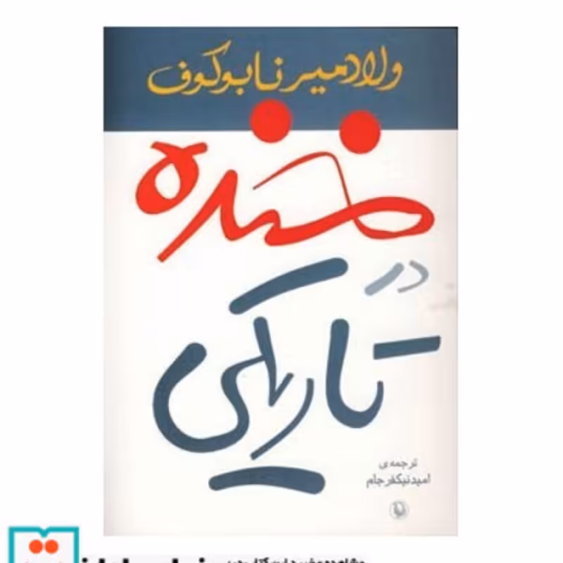 کتاب خنده در تاریکی نشر مروارید